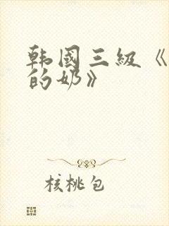 韩国三级《诱人的奶》