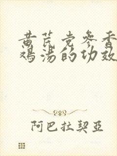 黄芪党参香菇炖鸡汤的功效