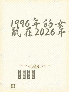 1996年的女鼠在2026年的命运封面