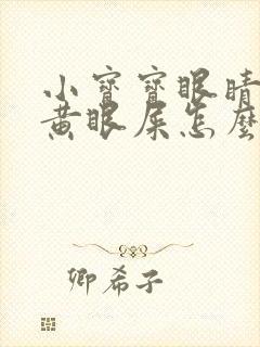 小宝宝眼睛红有黄眼屎怎么办