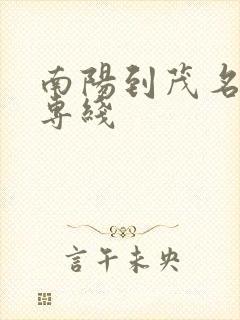 南阳到茂名物流专线