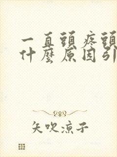 一直头疼头晕是什么原因引起的