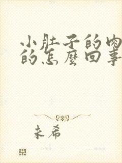 小肚子的肉硬硬的怎么回事