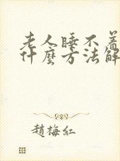 老人睡不着觉有什么方法解决