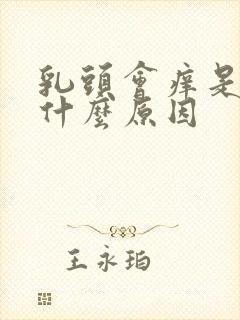 乳头会痒是因为什么原因封面