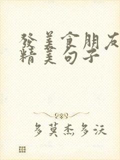 发美食朋友圈的精美句子封面