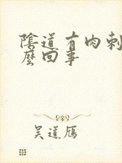 阴道有肉刺是怎么回事