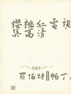 樱桃红电视剧全集高清