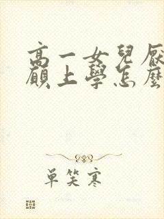 高一女儿厌学不愿上学怎么办