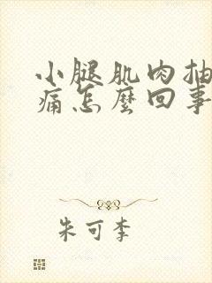 小腿肌肉抽筋疼痛怎么回事