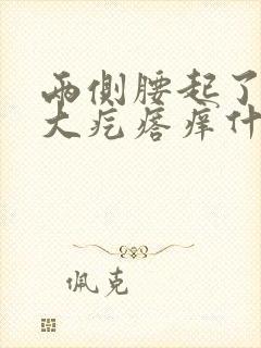 两侧腰起了红色大疙瘩痒什么原因