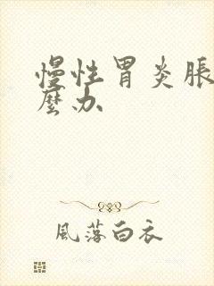 慢性胃炎胀气怎么办