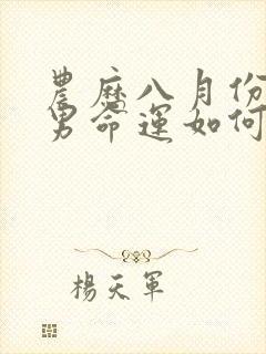 农历八月份的蛇男命运如何