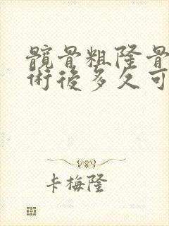 髋骨粗隆骨折手术后多久可以下地