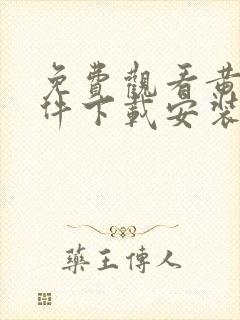 免费观看黄片软件下载安装