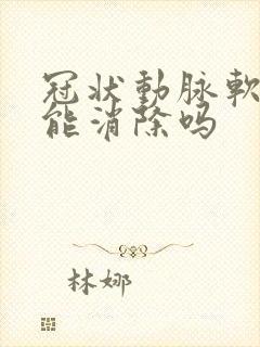 冠状动脉软斑块能消除吗