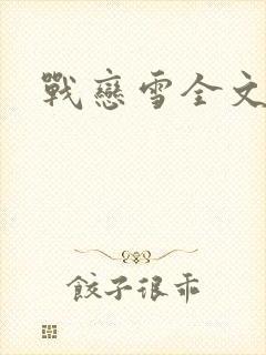战恋雪全文阅读封面