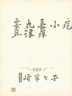 睾丸长小疙瘩而且很痒