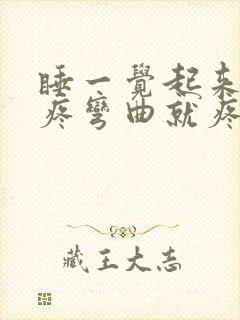 睡一觉起来膝盖疼弯曲就疼