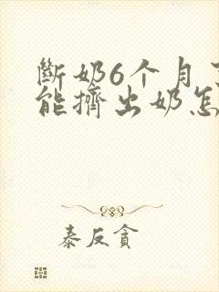 断奶6个月了还能挤出奶怎么办封面