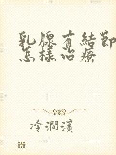 乳腺有结节4a怎样治疗封面