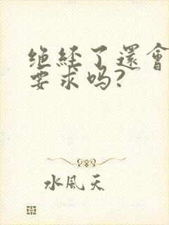 绝经了还会有性要求吗?