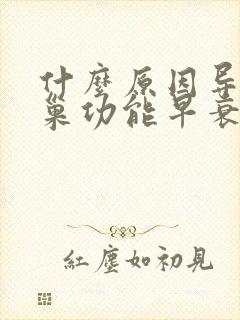 什么原因导致卵巢功能早衰