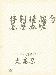 摔到后脑勺头晕怎么办呢