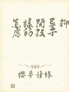 怎样开导抑郁焦虑的孩子封面