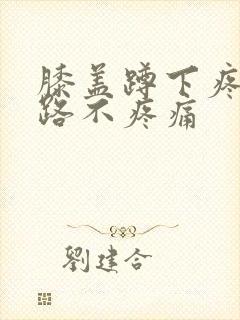 膝盖蹲下疼但走路不疼痛