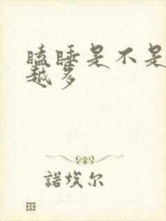 瞌睡是不是越睡越多封面