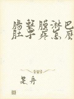 肠系膜淋巴结炎肚子疼怎么缓解