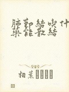 肺节结吃什么草药能散结封面