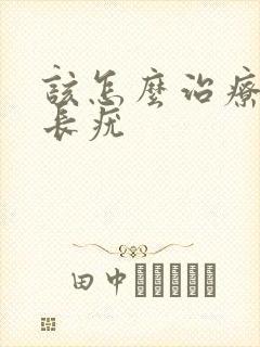 该怎么治疗阴部长疣