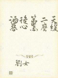 酒后第二天头疼恶心怎么缓解封面