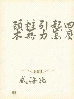 颈椎引起四肢麻木无力怎么办