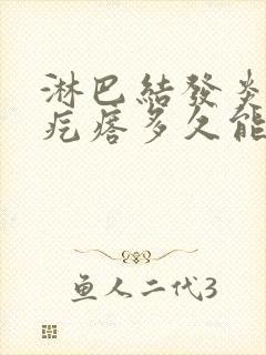 淋巴结发炎有个疙瘩多久能消