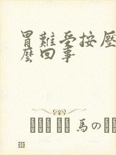 胃难受按压疼怎么回事