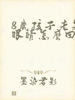 8岁孩子老是眨眼睛怎么回事怎么办