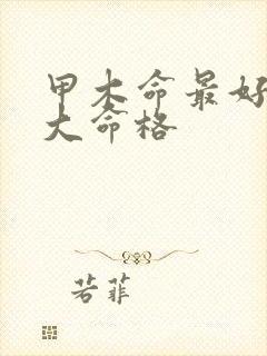 甲木命最好10大命格封面