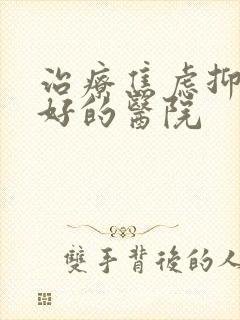 治疗焦虑抑郁最好的医院