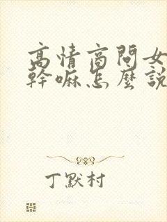 高情商问女生在干嘛怎么说