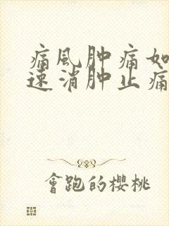 痛风肿痛如何快速消肿止痛