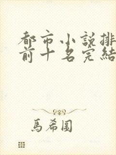 都市小说排行榜前十名完结