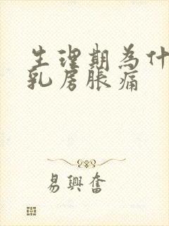 生理期为什么会乳房胀痛封面