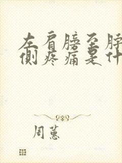 左肩膀至脖子左侧疼痛是什么原因