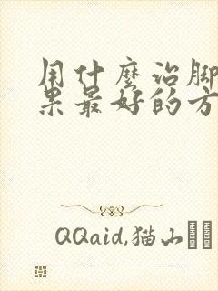 用什么治脚气效果最好的方法