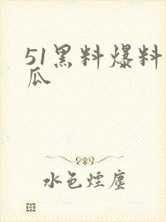 51黑料爆料吃瓜