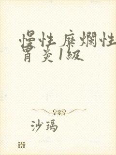 慢性糜烂性胃窦胃炎1级