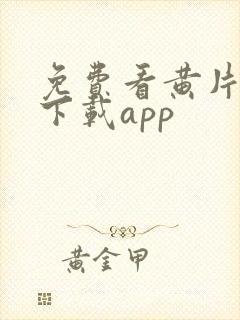 免费看黄片软件下载app